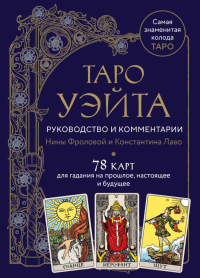 Таро Уэйта. Руководство и комментарии Нины Фроловой и Константина Лаво (78 карт и руководство в подарочном оформлении). Лаво К., Фролова Н.М.