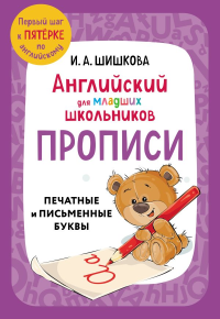 Английский для младших школьников. Прописи. Шишкова И.А.