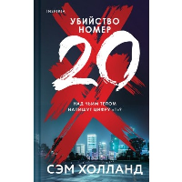 Холланд С.. Убийство номер двадцать