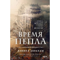 Время пепла. Абрахам Д.