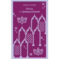 Отель с привидениями. Коллинз У.