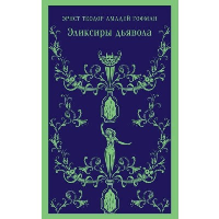Эликсиры дьявола. Гофман Э.Т.А.