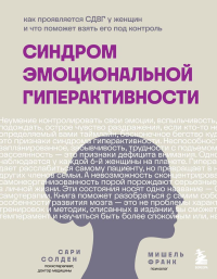 Синдром эмоциональной гиперактивности. Как проявляется СДВГ у женщин и что поможет взять его под контроль. Солден С., Франк М.