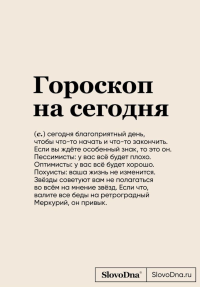 Караваев К.. Блокнот SlovoDna. Гороскоп на сегодня (формат А5, 128 стр., с контентом)