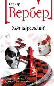 Ход королевой. Вербер Б.