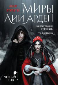 Миры Лии Арден (комплект открыток). Арден Л.