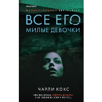 Все его милые девочки. Кокс Ч.
