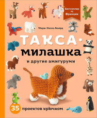 Такса-милашка и другие амигуруми. 35 проектов крючком. Баярд М.