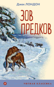 Зов предков (с иллюстрациями). Лондон Дж.