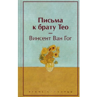 Письма к брату Тео (подарочное издание). Ван Гог В.