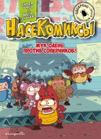 НасеКомиксы. Жук-олень против соперников!. Сянминь У.