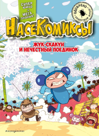 НасеКомиксы. Жук-скакун и нечестный поединок. Сянминь У.