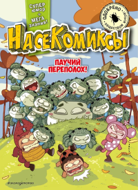 НасеКомиксы. Паучий переполох!. Сянминь У.