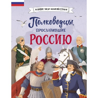 Полководцы, прославившие Россию. Шабалдин К.А.