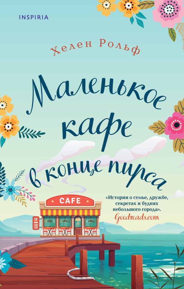 Счастливый магазинчик Хелен Рольф. Комплект из 2 книг (Маленькое кафе в конце пирса + Библиотека всего на свете). Рольф Х.