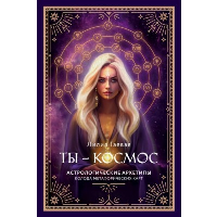 Гаевая Л.. Метафорические карты. Ты - космос (57 карт + курс + руководство)