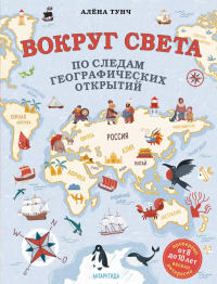 Вокруг света по следам географических открытий (от 8 до 10 лет). Тунч А.