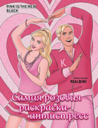 Pink is the new black. Самая розовая раскраска-антистресс. Гольмгрен В.С.