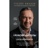 Я руководитель! Секреты топ-менеджеров. Иманов Г.М.