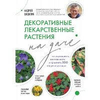 Декоративные лекарственные растения на даче. Как выращивать, заготавливать и применять 200 популярных видов. Цицилин А.Н.