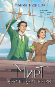 Руднева М.С.. Мирт. Холмы Каледонии