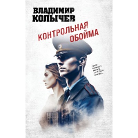 Контрольная обойма, Колычев В.Г.