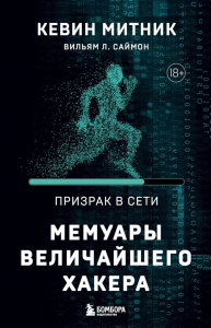 Призрак в Сети. Мемуары величайшего хакера. 2-е издание. Митник К., Саймон В.Л.