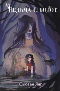 Янг С.. Ведьма с болот