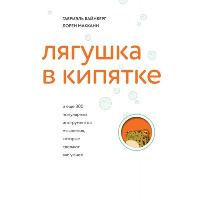 Лягушка в кипятке и еще 300 популярных инструментов мышления, которые сделают вас умнее. Вайнберг Г., Макканн Л.