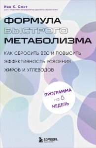 Формула быстрого метаболизма. Как сбросить вес и повысить эффективность усвоения жиров и углеводов. К. Смит И.