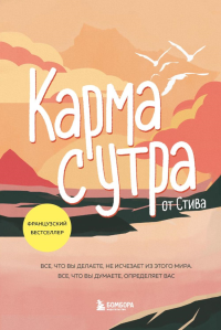 Карма с утра. Все, что вы делаете, не исчезает из этого мира. Все, что вы думаете, определяет вас. by Steve