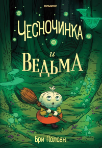 Бри Полсен. Чесночинка и ведьма