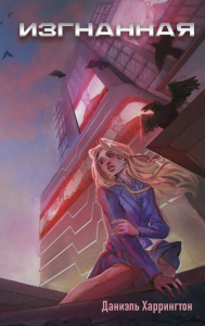 Изгнанная (#1). Харрингтон Д.
