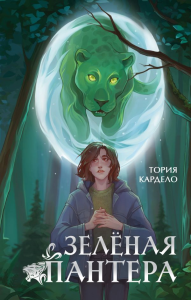 Зеленая пантера (#1). Кардело Т.