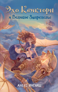 Инглиш А.. Эхо Квикторн и Великое Запределье (#1)