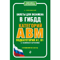 Билеты для экзамена в ГИБДД категорий А, В, M, подкатегорий A1, B1 с комментариями: с изменениями и дополнениями на 2024 год.