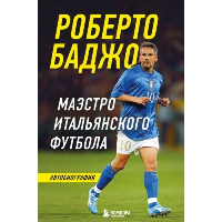 Роберто Баджо. Маэстро итальянского футбола. Баджо Р.