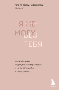 . Комплект из 2х книг: С тобой я дома + Я не могу без тебя (ИК)