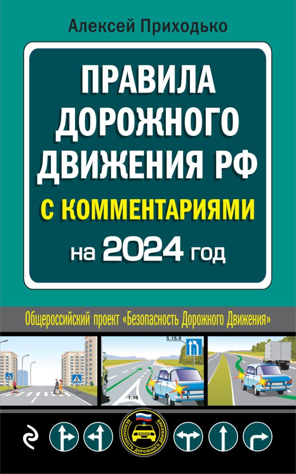 ПДД с комментариями на 2024 год. А.М. Приходько