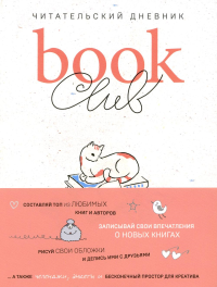 Book club. Читательский дневник