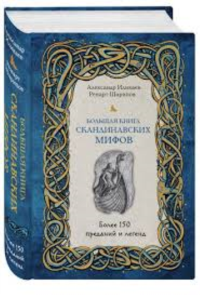 Большая книга скандинавских мифов. Более 150 преданий и легенд + Большая книга славянских мифов (ИК).