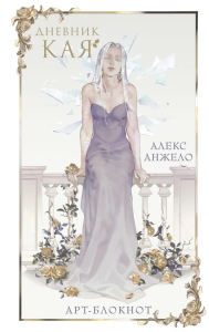 Арт-блокнот «Дневник Кая». Анжело А.