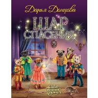 Шар Спасения. Донцова Д.А.