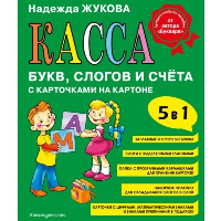 Жукова Н.С.. Касса букв, слогов и счета