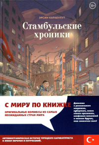 Стамбульские хроники. Карабулат Э.