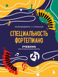 Учебник для музыкальной школы. 2 в 1. Сольфеджио 1-3 класс и специальность фортепиано (новое оформление). <не указано>