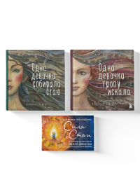 Комплект из 3 предметов: Книги Одна девочка собирала стаю+Одна девочка тропу искала+ Метафорические карты (ИК).
