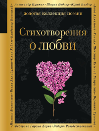 Стихотворения о любви. Ахматова А.А., Есенин С.А., Пастернак Б.Л. и др.