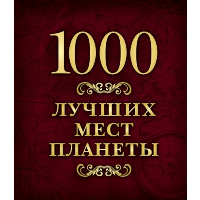 1000 лучших мест России (в коробе) (новое оформление)