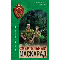 Смертельный маскарад. Тамоников А.А.